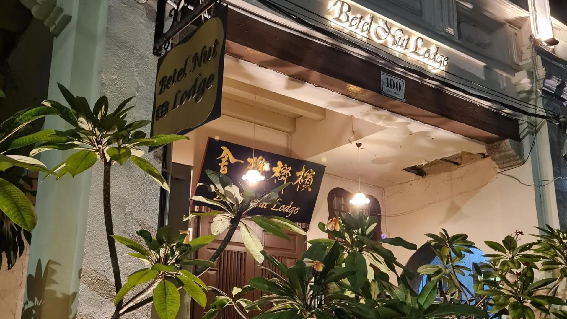 乔治敦 贝特尔纳特旅馆酒店 3*,  马来西亚